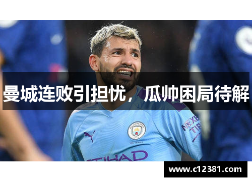 曼城连败引担忧，瓜帅困局待解