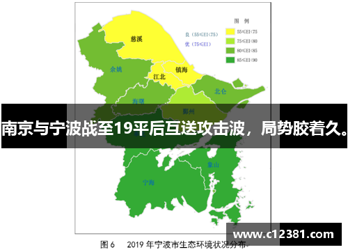 南京与宁波战至19平后互送攻击波，局势胶着久。