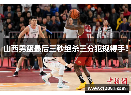 山西男篮最后三秒绝杀三分犯规得手！