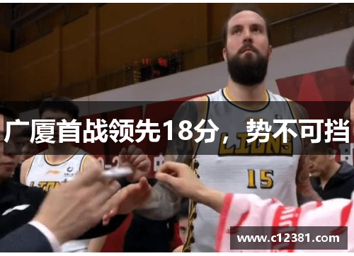 广厦首战领先18分，势不可挡