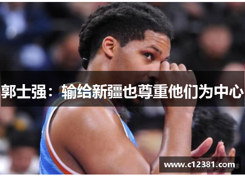 郭士强：输给新疆也尊重他们为中心