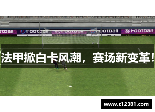 法甲掀白卡风潮，赛场新变革！