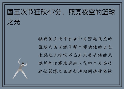 国王次节狂砍47分，照亮夜空的篮球之光