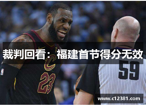 裁判回看：福建首节得分无效