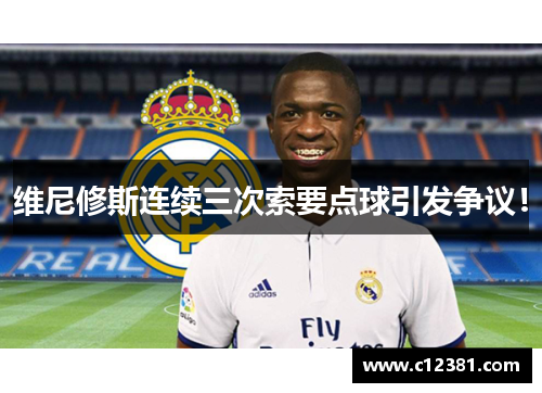 维尼修斯连续三次索要点球引发争议！