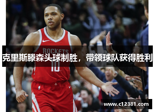 克里斯滕森头球制胜，带领球队获得胜利