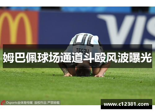姆巴佩球场通道斗殴风波曝光