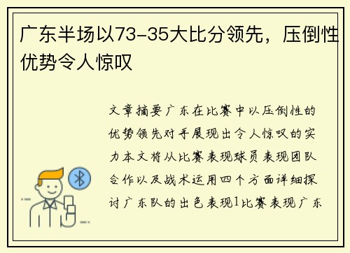 广东半场以73-35大比分领先，压倒性优势令人惊叹