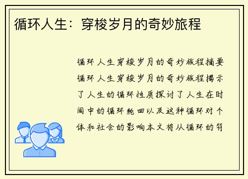循环人生：穿梭岁月的奇妙旅程