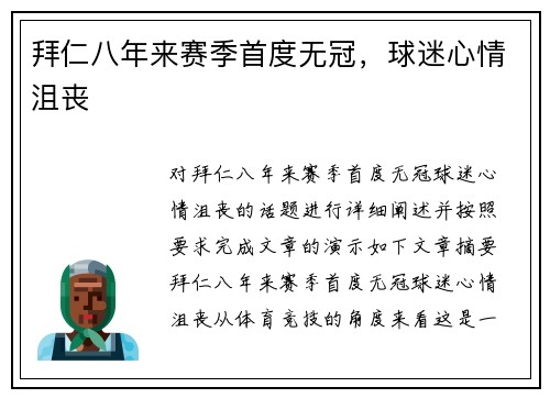 拜仁八年来赛季首度无冠，球迷心情沮丧