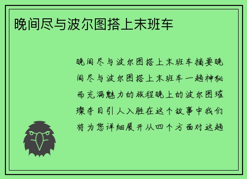 晚间尽与波尔图搭上末班车