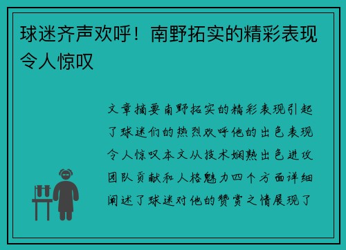 球迷齐声欢呼！南野拓实的精彩表现令人惊叹